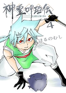神霊呼珀伝 四巻 電子書籍版