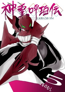 神霊呼珀伝 五巻 電子書籍版
