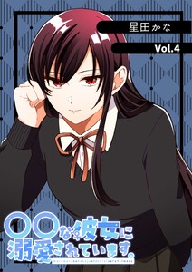 〇〇な彼女に溺愛されています。 vol.4 電子書籍版