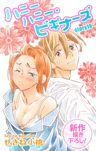 Love Jossie ハニーハニー・ビギナーズ story16 電子書籍版