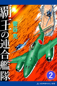 覇王の連合艦隊(2) 電子書籍版