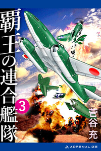 覇王の連合艦隊(3) 電子書籍版