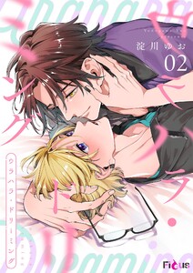 ウラハラ・ドリーミング (2) 電子書籍版