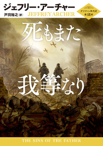 死もまた我等なり 電子書籍版