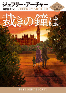 裁きの鐘は 電子書籍版