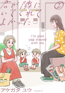 君が隣にいてくれてよかった(2) 電子書籍版