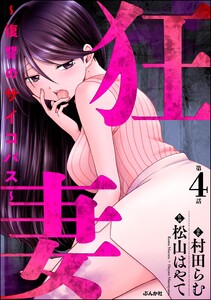 狂妻 ～復讐のサイコパス～(分冊版) 【第4話】 電子書籍版