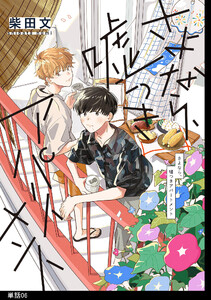 さよなら、嘘つきアパートメント【単話】(6) 電子書籍版