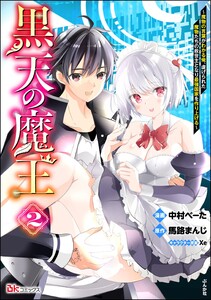 黒天の魔王 ～魔物の言葉がわかる俺、虐げられた魔物たちの救世主となり最強国家を作り上げる～ コミック版 (2) 電子書籍版