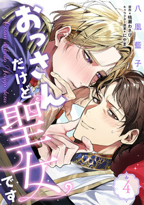 おっさんだけど聖女です 第4話 電子書籍版