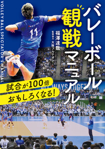 試合が100倍おもしろくなる! バレーボール観戦マニュアル 電子書籍版