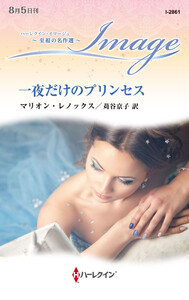 一夜だけのプリンセス【ハーレクイン・イマージュ版】 電子書籍版