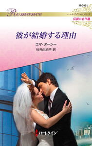 彼が結婚する理由【ハーレクイン・ロマンス版】 電子書籍版