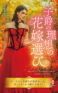 子爵の理想の花嫁選び【ハーレクイン・ヒストリカル・スペシャル版】 電子書籍版