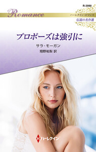 プロポーズは強引に【ハーレクイン・ロマンス版】 電子書籍版