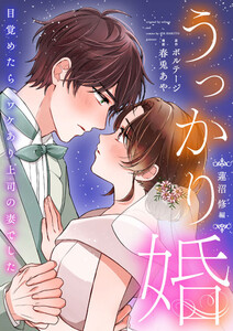 うっかり婚～目覚めたら、ワケあり上司の妻でした 蓮沼 修編～【合本版】(1) 電子書籍版