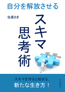 スキマ思考術～自分を解放させる～ 電子書籍版