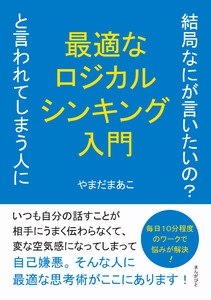 結局なにが言いたいの?と言われてしまう人に最適なロジカルシンキング入門 電子書籍版