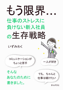 もう限界…仕事のストレスに負けない新入社員の生存戦略 電子書籍版