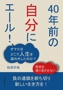 「40年前の自分にエール!」 オマエはどこで人生を踏み外したのか? 電子書籍版