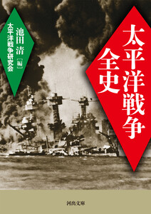 太平洋戦争全史 電子書籍版