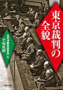 東京裁判の全貌 電子書籍版