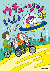 ウチュージンといっしょ【連載版】 11 電子書籍版