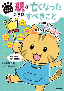 マンガでわかる 親が亡くなったときにすべきこと【連載版】 3お助けネコの役所・生活関連の手続き 電子書籍版
