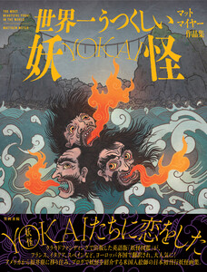 世界一うつくしい妖怪-YOKAI- 電子書籍版