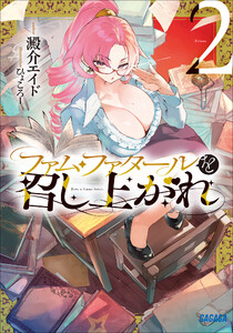 ファム・ファタールを召し上がれ 2 電子書籍版