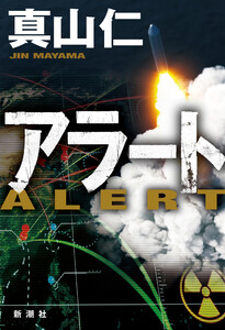 アラート 電子書籍版