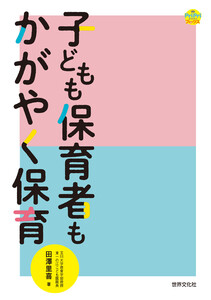 子どもも保育者もかがやく保育 電子書籍版