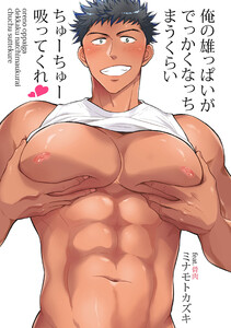 俺の雄っぱいがでっかくなっちまうくらいちゅーちゅー吸ってくれ 第6話 電子書籍版