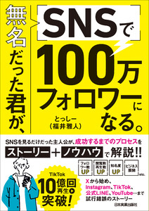 無名だった君が、SNSで100万フォロワーになる。 電子書籍版