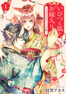 いびつな狐のお嫁入り～鬼が焦がれた九尾の娘～【単行本版/描き下ろしオマケつき】(1) 電子書籍版