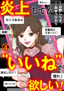 炎上しても“いいね”が欲しい!(4) 電子書籍版