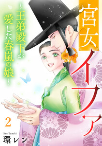 宮女イファ～王弟殿下が愛した春嵐の娘～【単行本版/描き下ろしオマケつき】(2) 電子書籍版