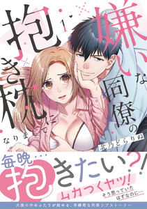 嫌いな同僚の抱き枕になりまして【コミックス版/描き下ろし特典つき】(1) 電子書籍版