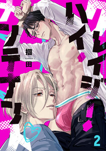 クレイジー・ハイ・メンテナンス(2) 電子書籍版