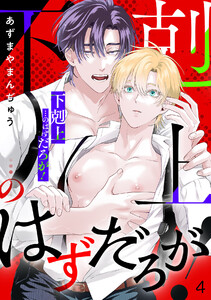 「下剋上」…のはずだろが!(4) 電子書籍版
