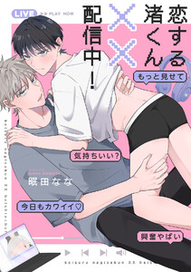恋する渚くん××配信中!【単行本版】 電子書籍版