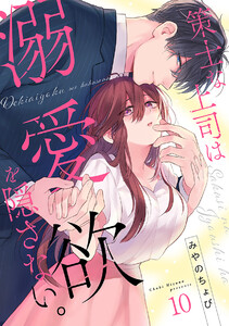 策士な上司は溺愛欲を隠さない。(10) 電子書籍版