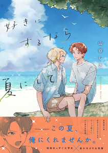 好きにするなら夏にして【単行本版】 電子書籍版