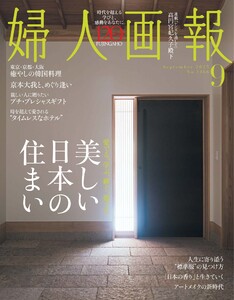 婦人画報 2025年9月号 電子書籍版