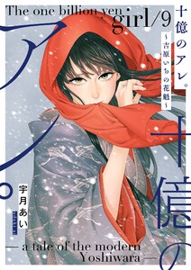 十億のアレ。～吉原いちの花魁～【描き下ろしおまけ付き特装版】 (9) 電子書籍版