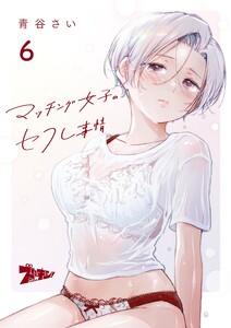 マッチング女子のセフレ事情 (6) 電子書籍版