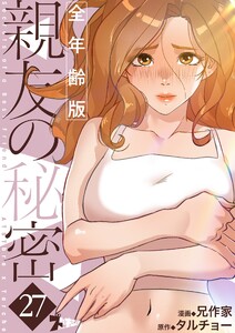 親友の秘密(フルカラー)【全年齢版】 (27) 電子書籍版