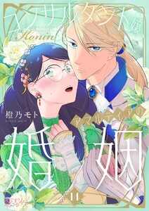 コンサルタント嬢、アマルティアの婚姻 (14) 電子書籍版
