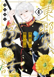 東郷家へ嫁いだ話【描き下ろしおまけ付き特装版】 (4) 電子書籍版