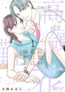 高嶺の花には難がある (1) 電子書籍版
